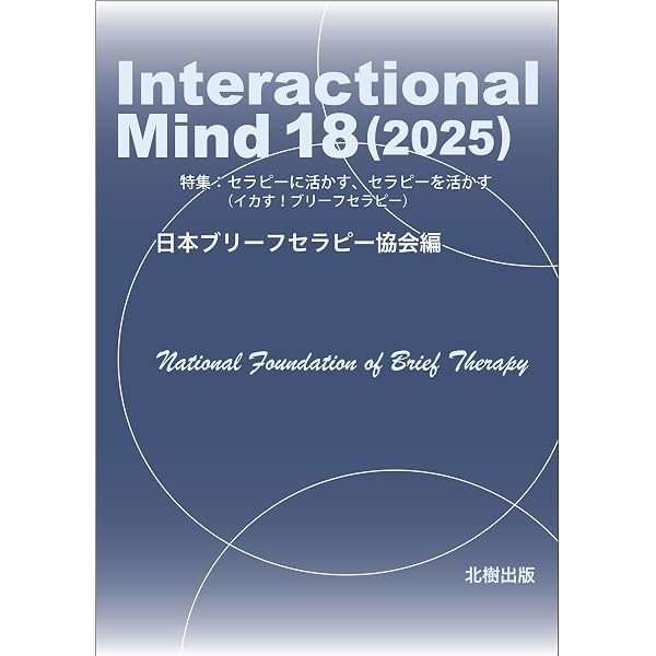 Interactional Mind 12(2019): 特集:ブリーフセラピーテキスト&ワーク